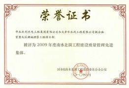 穿黄项目部2009年度质量治理先进整体