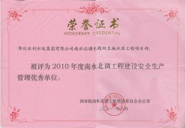 双王城项目部2010年度清静生产治理优异单位