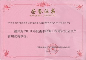 2010年度南北水貂工程建设清静生产治理优异单位