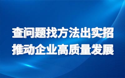 盘问题找要领出实招  推动企业高质量生长