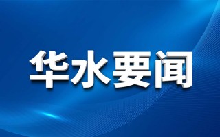 威客电竞集团纪委开展汛期监视检查