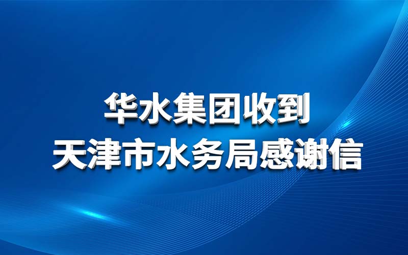 威客电竞集团收到天津市水务局谢谢信